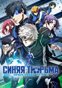 Синяя тюрьма: Блю Лок - Эпизод Наги (2024) Синяя тюрьма: Блю Лок - Эпизод Наги (2024)