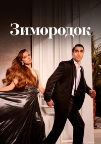 Зимородок (2022) Зимородок (2022)
