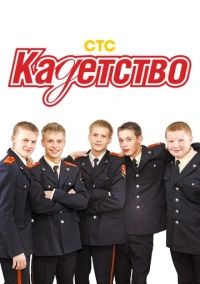 Кадетство (2006) Кадетство (2006)
