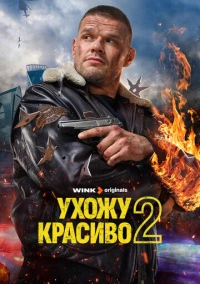 Ухожу красиво (2023) Ухожу красиво (2023)