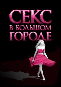 Секс в большом городе (2008) Секс в большом городе (2008)