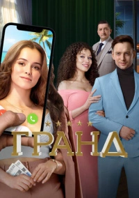Гранд (2018) Гранд (2018)
