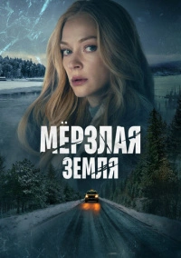 Мерзлая земля (2023) Мерзлая земля (2023)