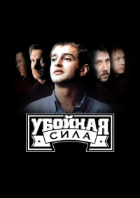 Убойная сила (2000) Убойная сила (2000)
