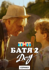 Батя 2. Дед (2025) Батя 2. Дед (2025)