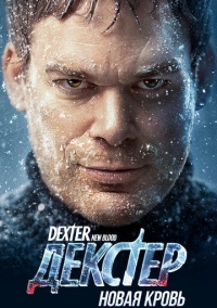 Декстер: Новая кровь (2021) Декстер: Новая кровь (2021)