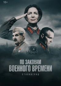 По законам военного времени (2016)