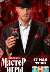 Мастер игры (2025) Мастер игры (2025)