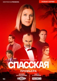 Спасская (2020)