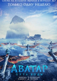 Аватар: Путь воды (2022)