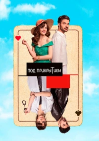 Под прикрытием (2022)
