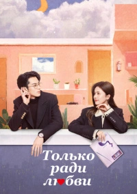Только ради любви (2023)