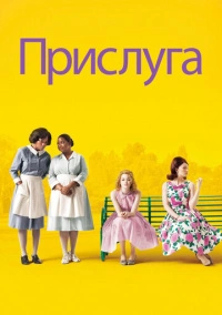 Прислуга (2011)