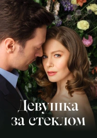 Девушка за стеклом (2021)