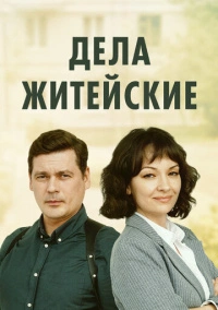 Дела житейские (2022)