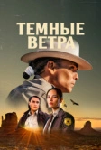 Тёмные ветра (2022)