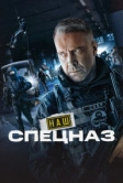 Наш спецназ / Спецназ. ГБР (2022)