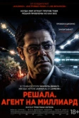 Решала. Агент на миллиард (2025)