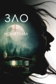 Зло: Новая глава (2024)
