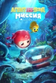 Агент Джи-Джи Бонд: Миссия Океан (2022)