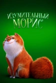 Изумительный Морис (2022)