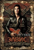 Элвис (2022)