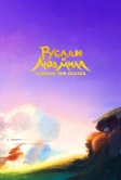 Руслан и Людмила. Больше, чем сказка (2023)