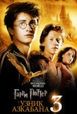 Гарри Поттер и узник Азкабана (2004)