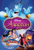 Аладдин (1992)