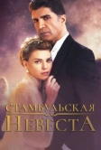Стамбульская невеста (2017)