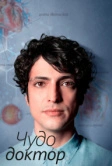 Чудесный доктор / Чудо-врач (2019)