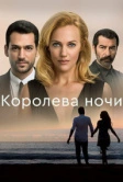 Королева ночи (2016)