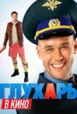 Глухарь в кино (2010)
