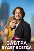 Завтра будет всегда (2022)