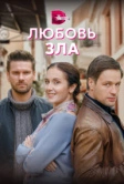 Любовь зла (2021)