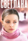 Светлана (2022)