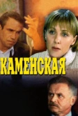 Каменская (1999)