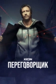 Переговорщик (2022)