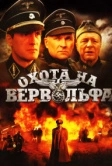 Охота на Вервольфа (2009)