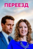 Переезд (2013)