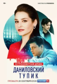 Даниловский тупик (2025)