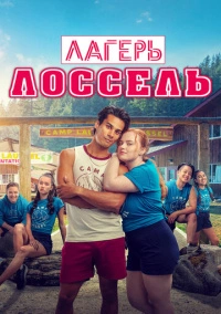 Лагерь Лоссель (2024)