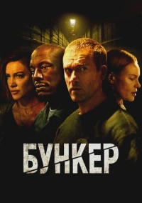 Бункер (2025) Бункер (2025)
