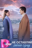 Не оставляй меня одну (2025) Не оставляй меня одну (2025)