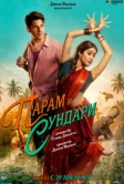 Парам и Сундари (2025) Парам и Сундари (2025)