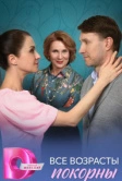 Все возрасты покорны (2025) Все возрасты покорны (2025)
