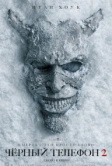 Чёрный телефон 2 (2025) Чёрный телефон 2 (2025)