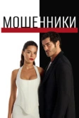 Мошенники (2025) Мошенники (2025)
