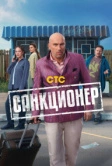Санкционер (2025) Санкционер (2025)