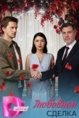 Любовная сделка (2025) Любовная сделка (2025)